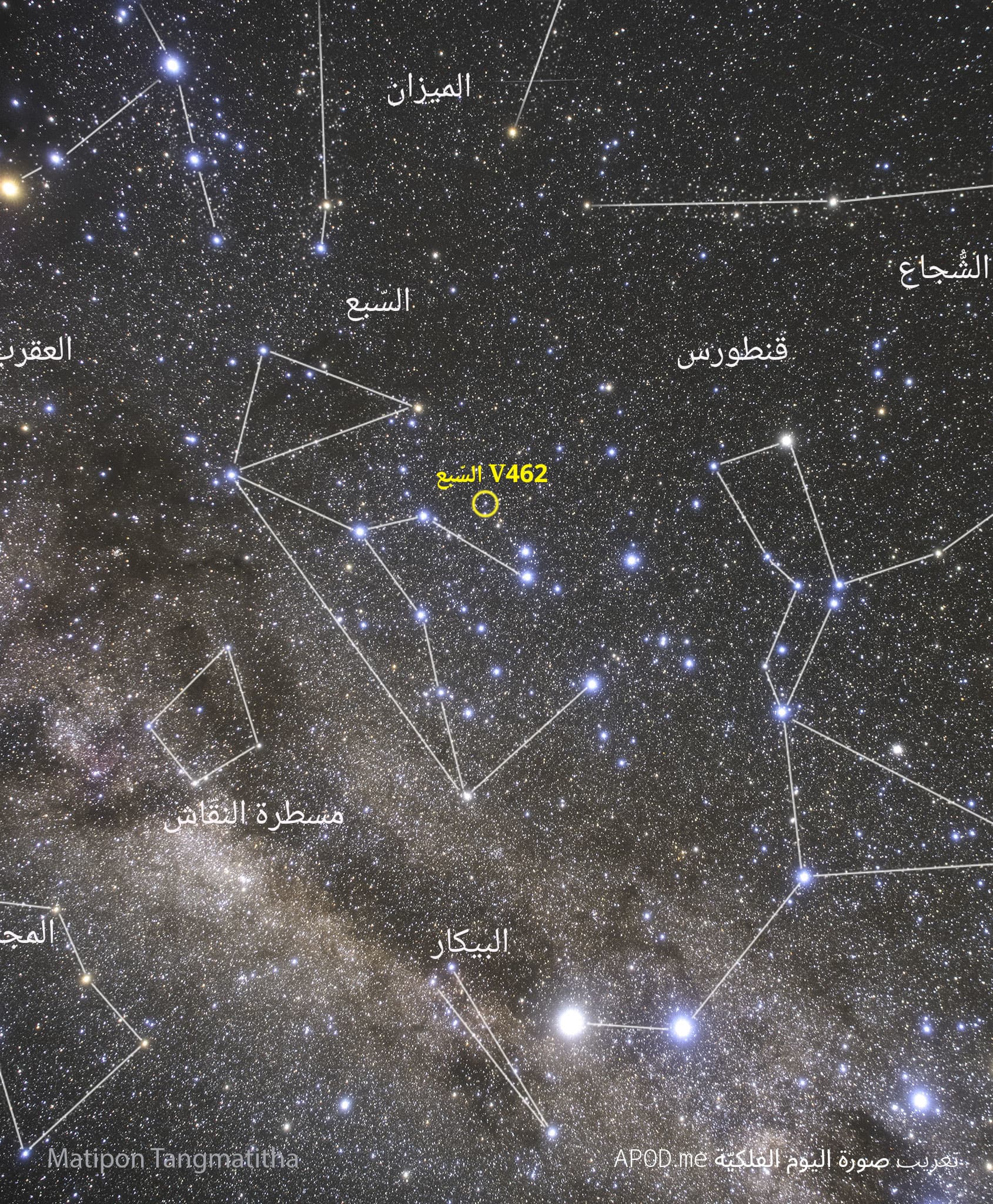 يظهر حقلٌ نجميٌّ مع كوكبات مُعنونة. يمتدُّ نطاق مجرّتنا درب التبّانة بشكل قُطري من أعلى اليسار إلى أسفل اليمين. فوق مركز الصورة مباشرةً توجد نقطة خافتة معنونة الأصفر — وهي V462 السبع، مستعرٌ كان مرئيّاً بالعين المجرّدة الأسبوع الماضي، ولا يزال مرئيّاً حاليّاً بالمنظار.