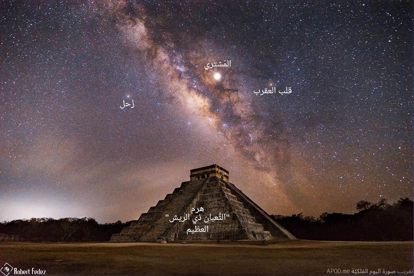 نسخة توضيحيّة عنون فيها كوكبا المُشتري وزُحل ونجم قلب العقرب وهرم "الثُّعبان ذي الريش" العظيم