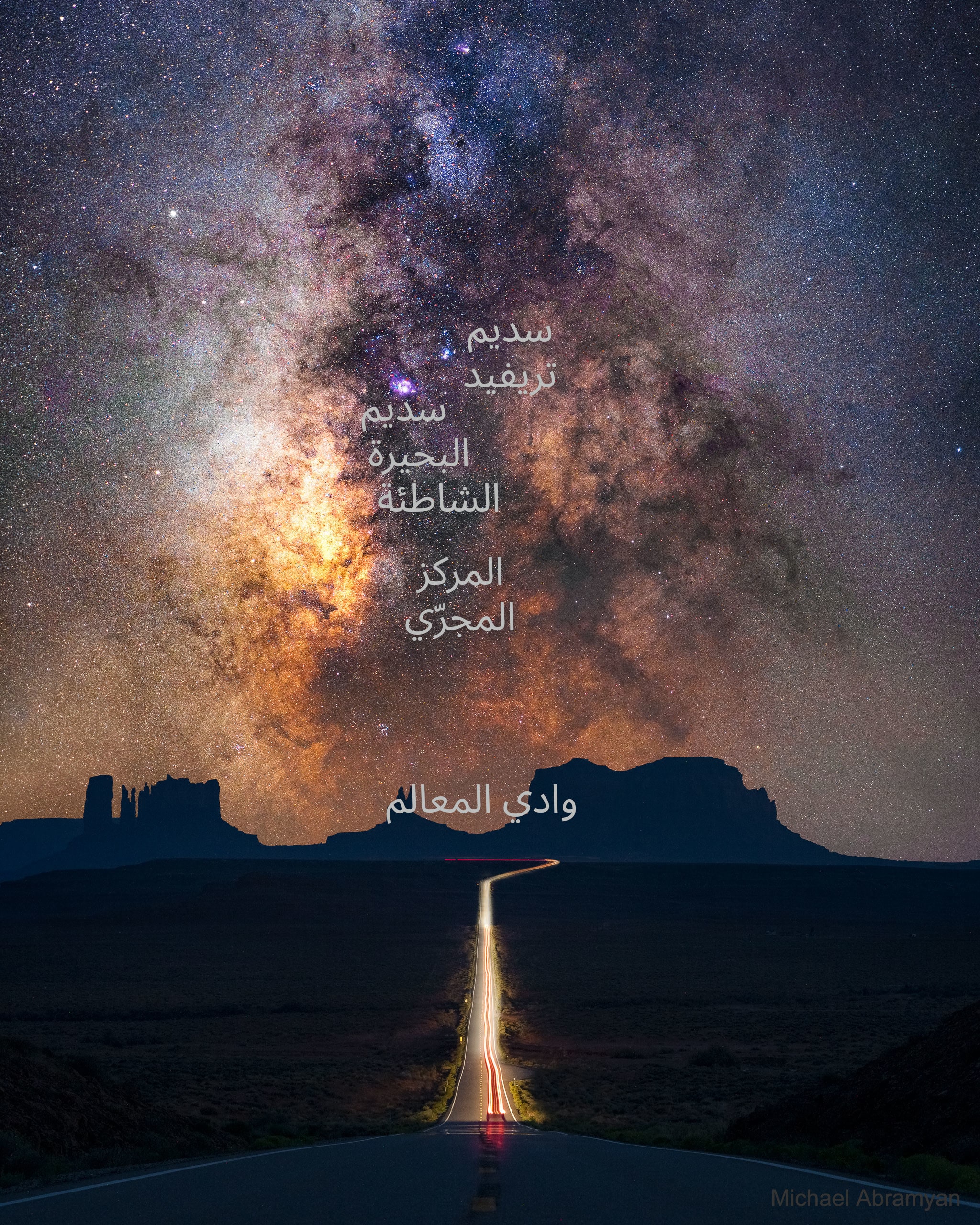 صورة الطريق والشواهد وحزام المجرّة وقد وضّح عليها مكان سديمي تريفيد والبحيرة الشاطئة إضافة إلى المركز المجرّي ووادي المعالم.