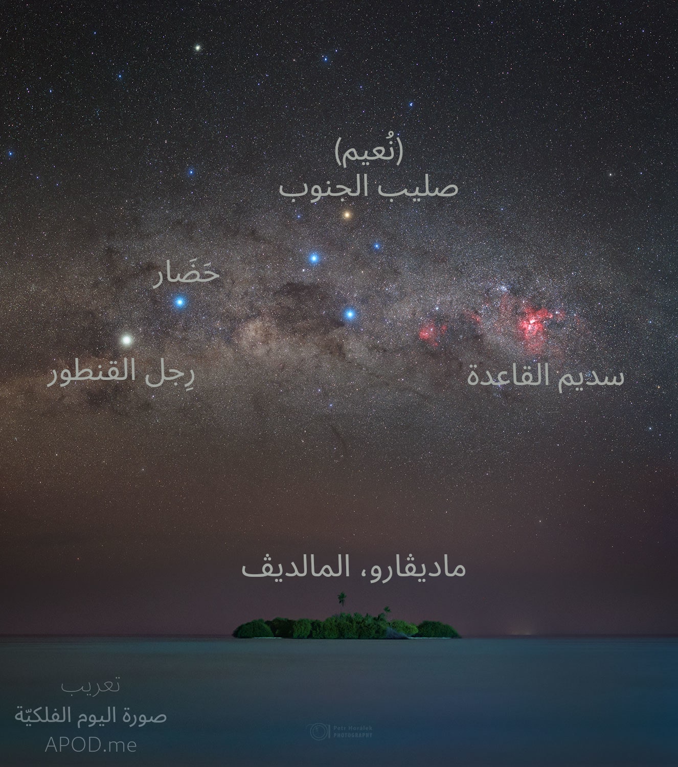 نسخة معنونة من الصورة وضّح عليها مكان صليب الجنوب وسديم القاعدة ونجما حَضار ورِجل القنطور وكذلك جزيرة ماديڤارو، المالديڤ في المقدّمة