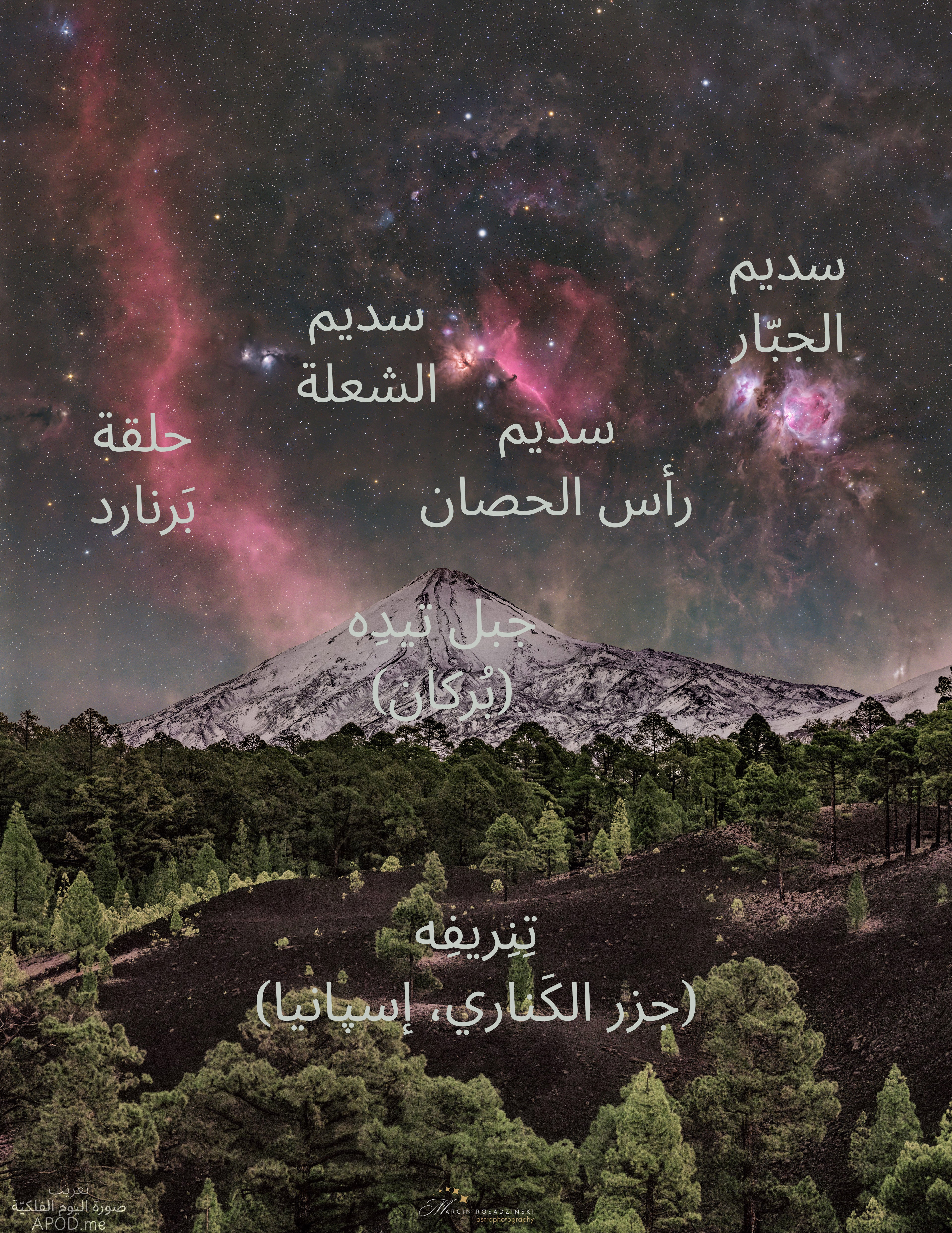 نسخة توضيحيّة عنونت فيها سدم الجبّار والشعلة ورأس الحصان وحلقة بَرنارد وجبل تيده (بُركان) وتِنِريفِه (جزر الكَناري، إسپانيا)
