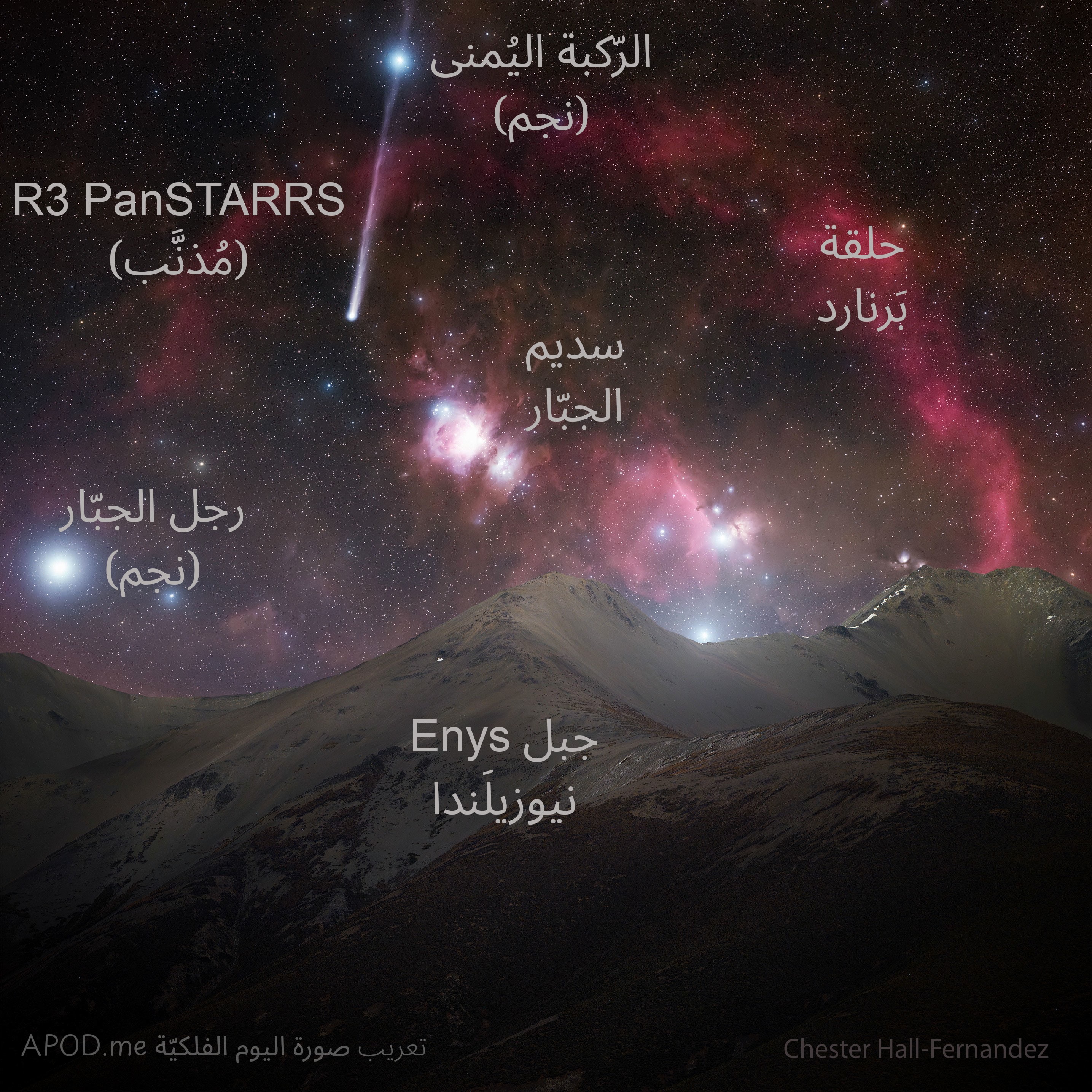 نسخة توضيحيّة عنون فيها المُذنّب ونجما رجل الجبّار والرّكبة اليُمنى وسديم الجبّار وحلقة بَرنارد وجبل Enys نيوزيلَندا